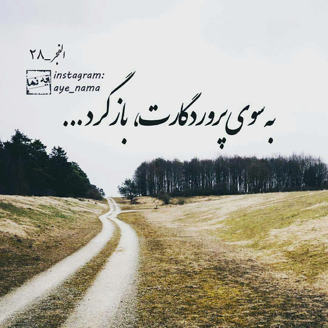 سوره الفجر آ یه 28